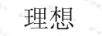 理想