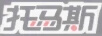托馬斯