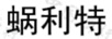 蝸利特