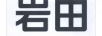 巖田