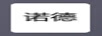 諾德