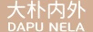 大樸內外