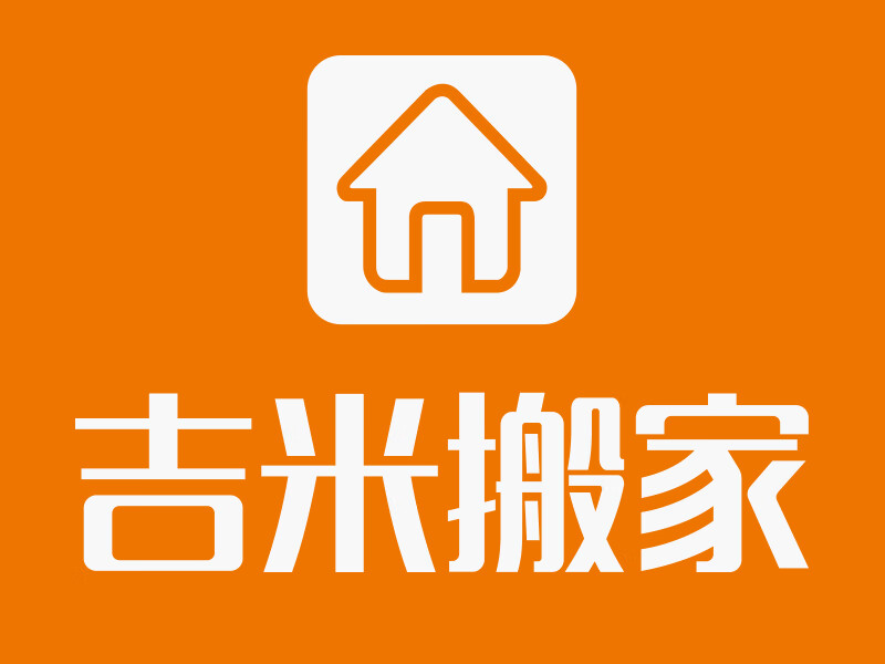 吉米搬家
