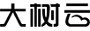 大樹云