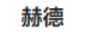 赫德