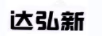 達弘新