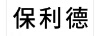 保利德