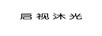 啟視沐光