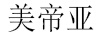 美帝亞