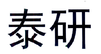 泰研