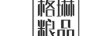 格琳糧品