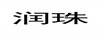 潤珠