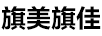 旗美旗佳