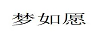 夢(mèng)如愿