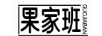 果家班