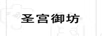 圣宮御坊