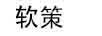 軟策