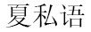 夏私語