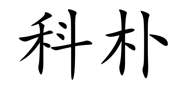 科樸