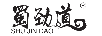 蜀勁道