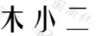 木小二