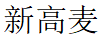 新高麥