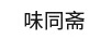 味同齋