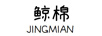 鯨棉（JINGMIAN）