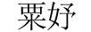 粟妤