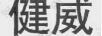 健威