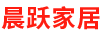晨躍家居