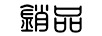 銷(xiāo)品