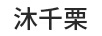 沐千栗