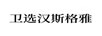 衛(wèi)選漢斯格雅