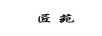 匠苑