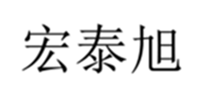 宏泰旭