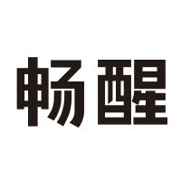 暢醒