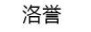 洛譽(yù)