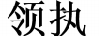 領(lǐng)執(zhí)