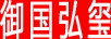 御國(guó)弘璽