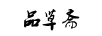 品草齋