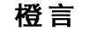 橙言