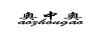 奧中奧
