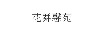 花舞馨苑
