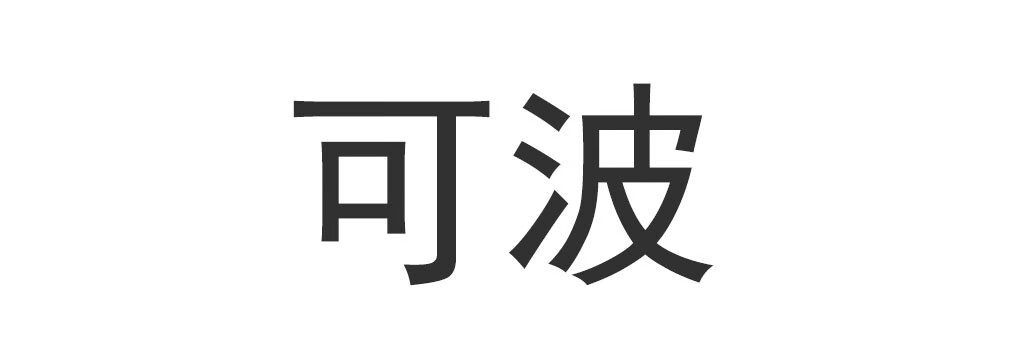 可波