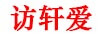 訪軒愛