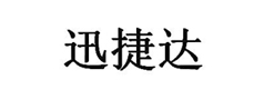 迅捷達