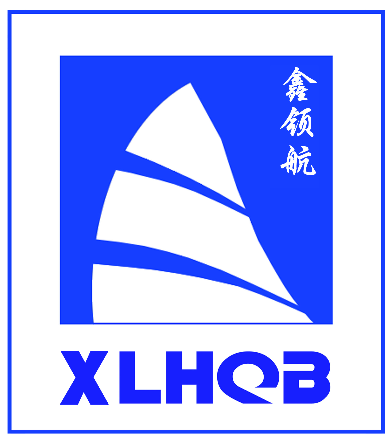 鑫領(lǐng)航（XLHQB）