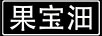 果寶沺