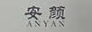 安顏